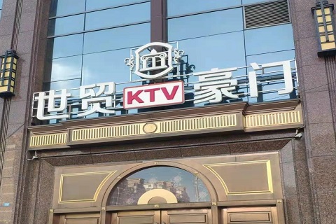 西安世贸豪门KTV消费价格