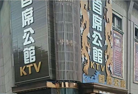 西安首席公馆KTV消费