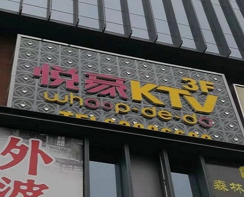 西安悦豪KTV消费价格点评