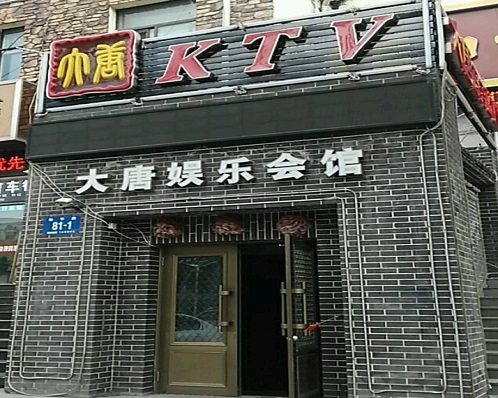 西安大唐娱乐KTV消费价格