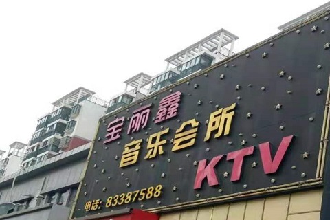 西安宝丽鑫KTV消费价格点评